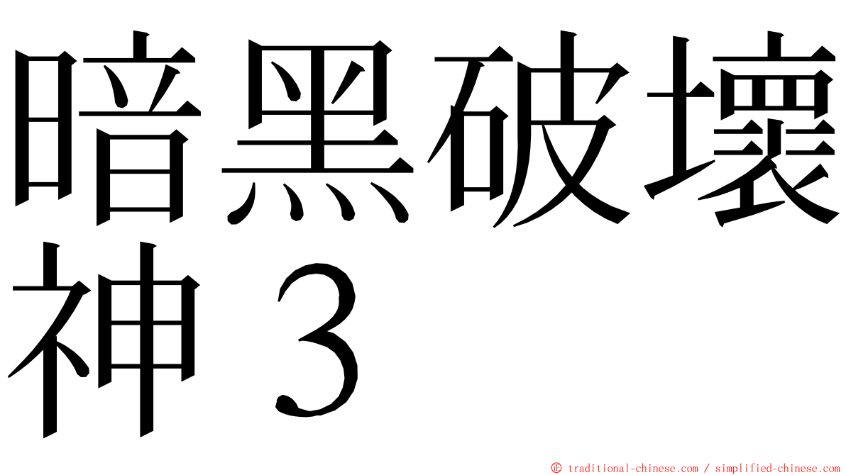 暗黑破壞神３ ming font