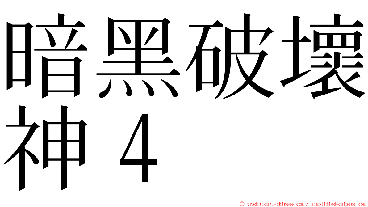 暗黑破壞神４ ming font