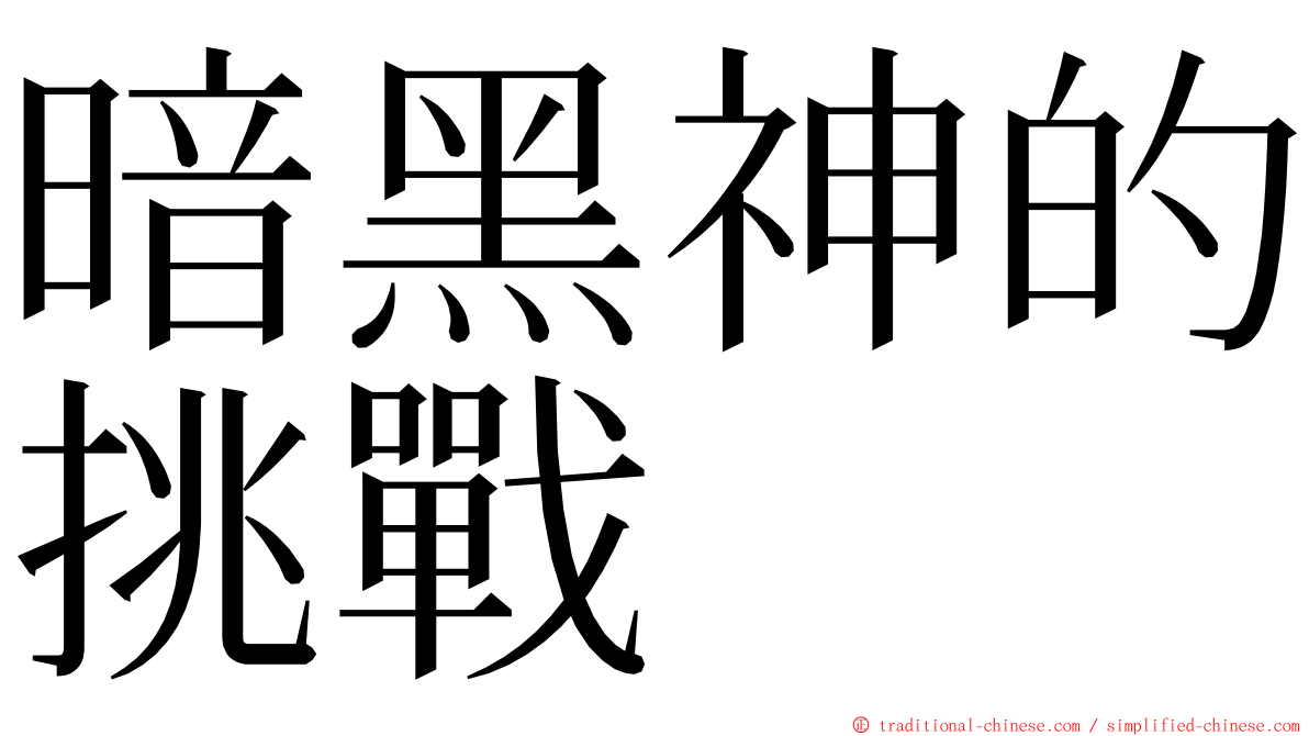 暗黑神的挑戰 ming font