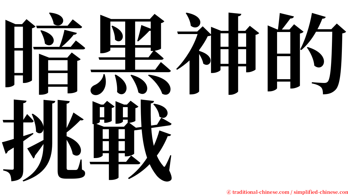 暗黑神的挑戰 serif font