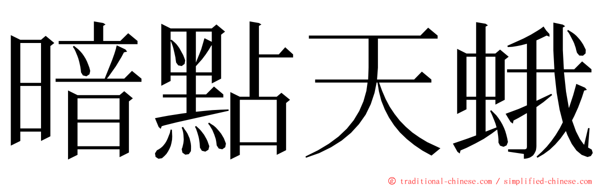 暗點天蛾 ming font