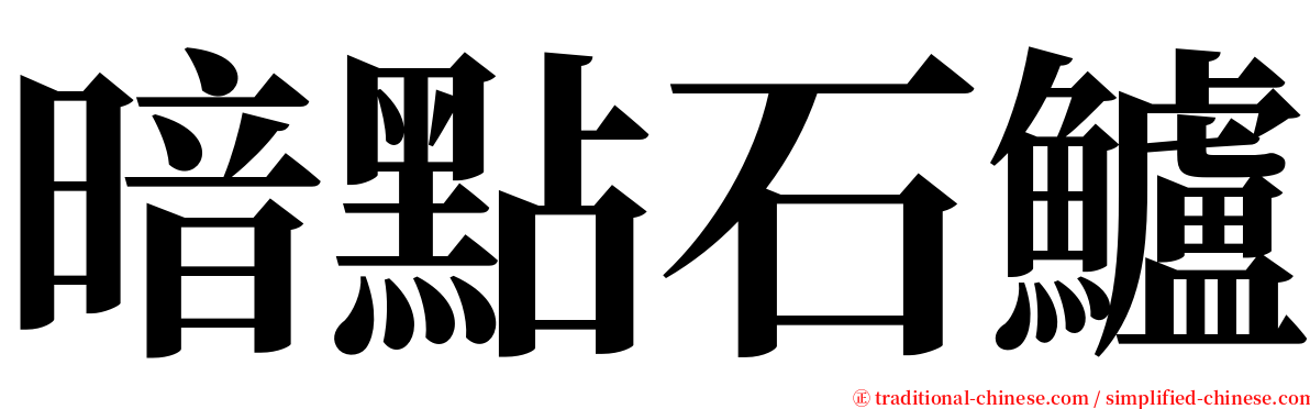 暗點石鱸 serif font