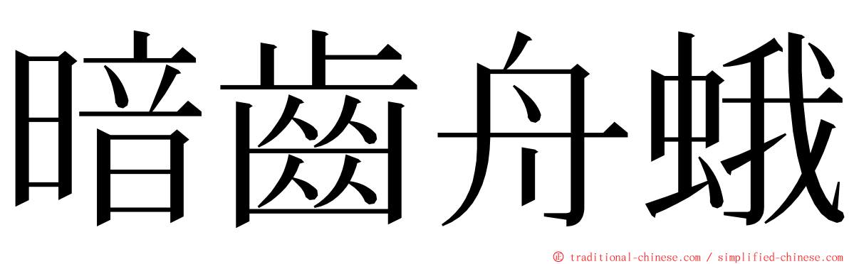 暗齒舟蛾 ming font