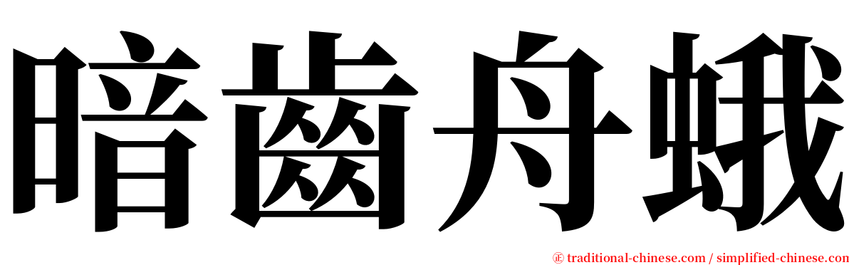 暗齒舟蛾 serif font