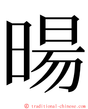 暘 ming font