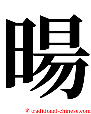 暘 serif font