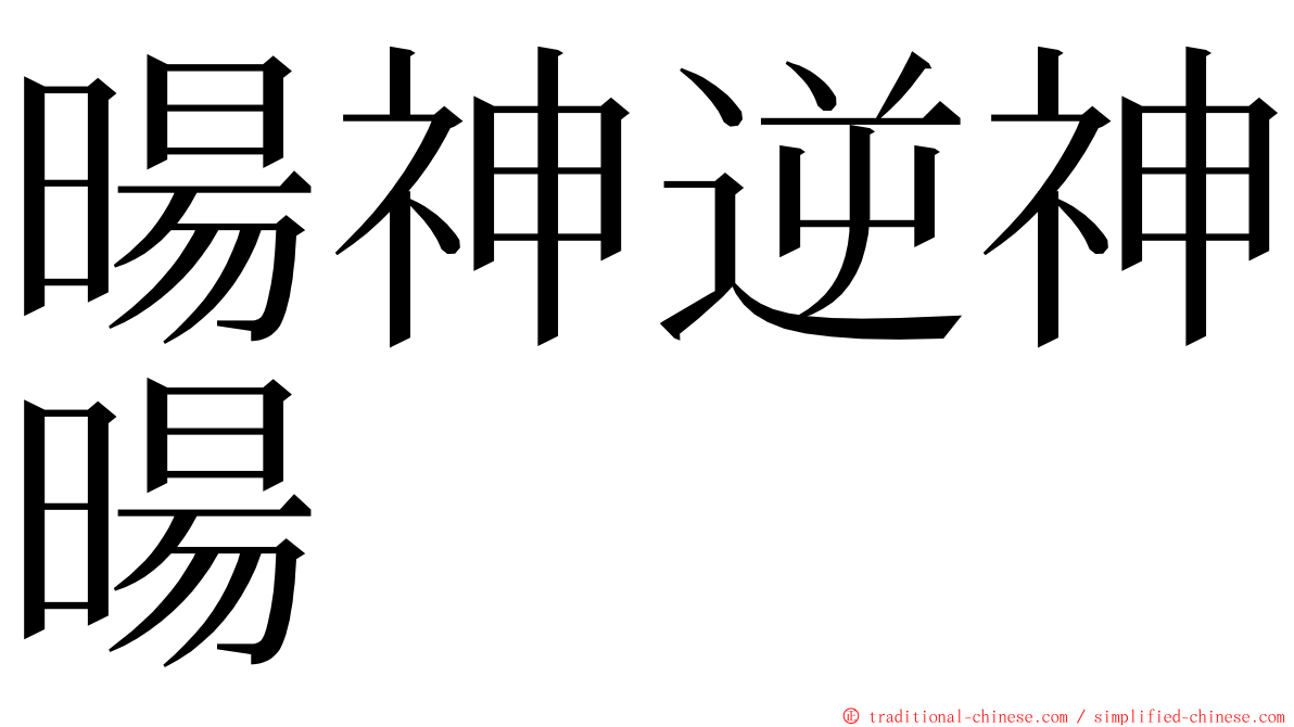 暘神逆神暘 ming font