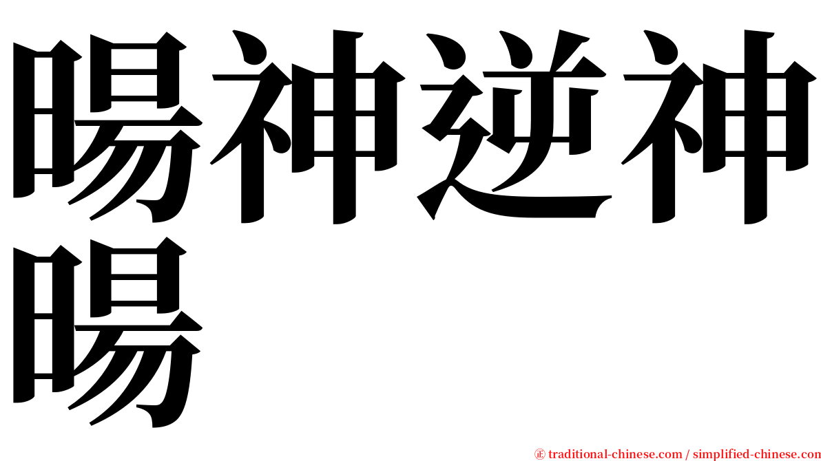 暘神逆神暘 serif font