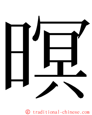 暝 ming font