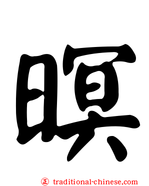 暝