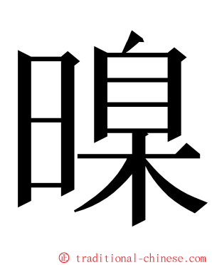 暞 ming font