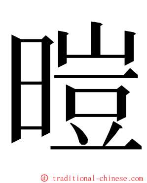 暟 ming font