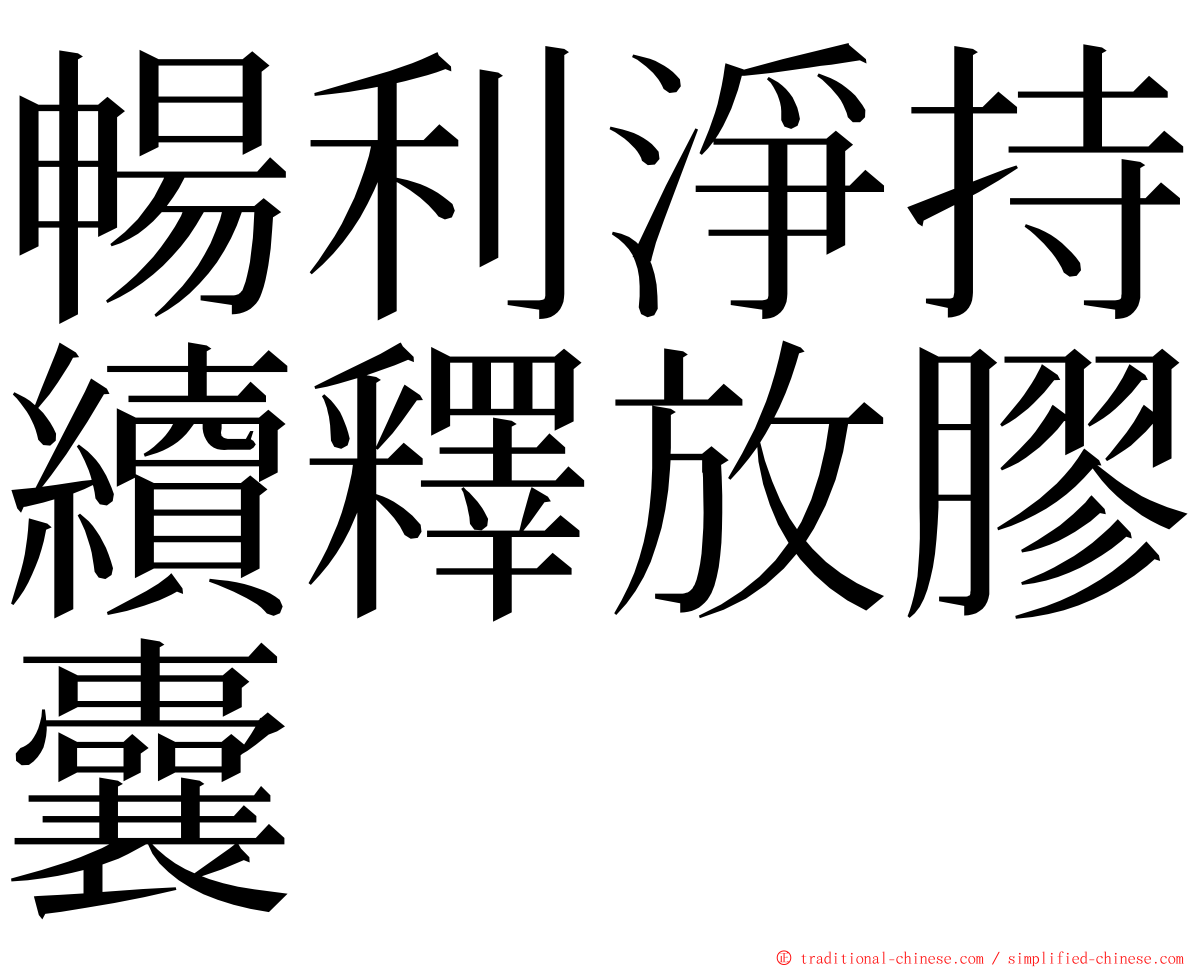 暢利淨持續釋放膠囊 ming font