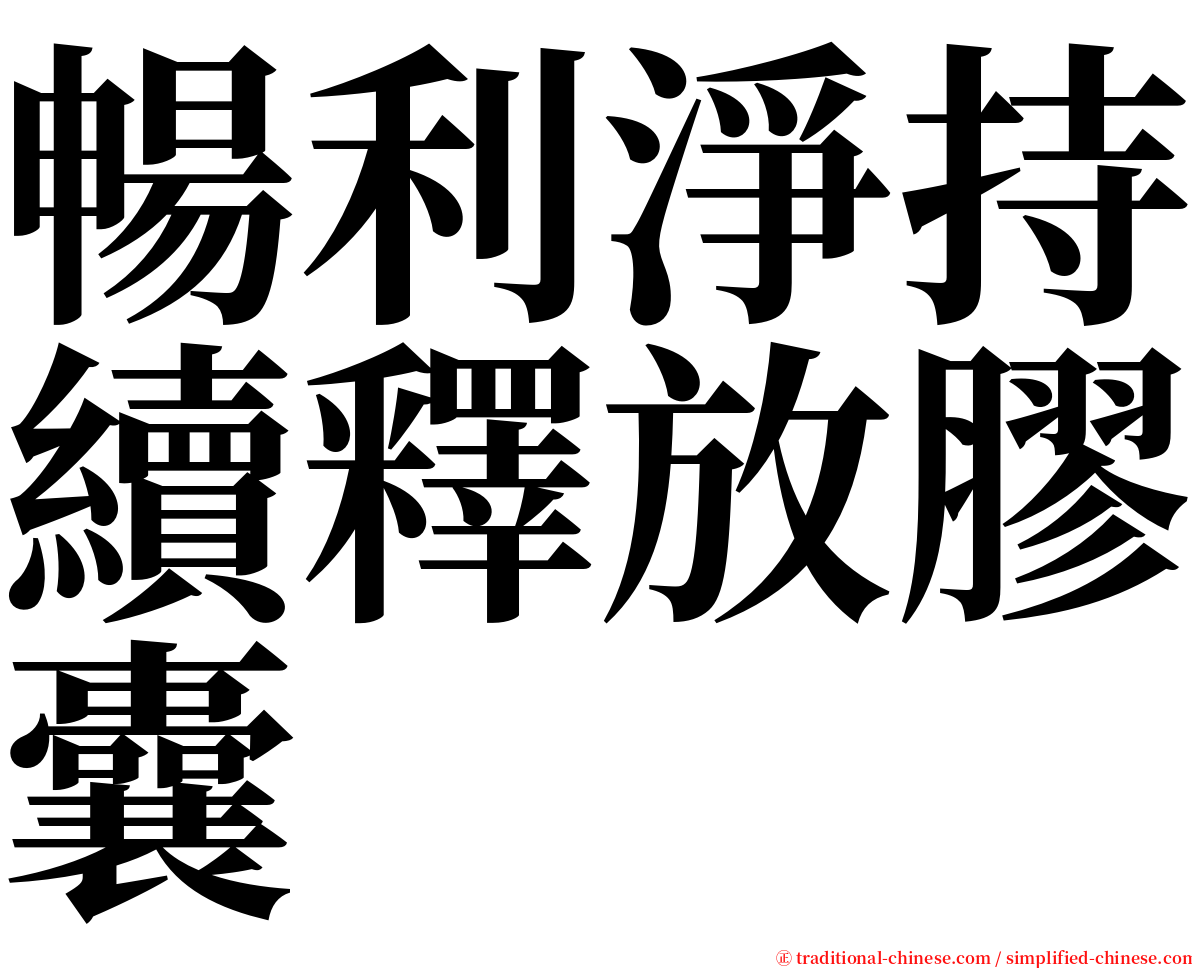 暢利淨持續釋放膠囊 serif font