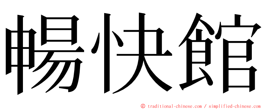 暢快館 ming font