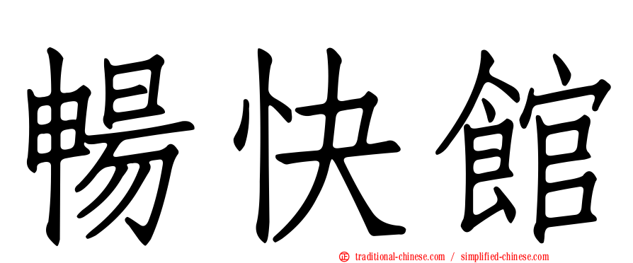 暢快館