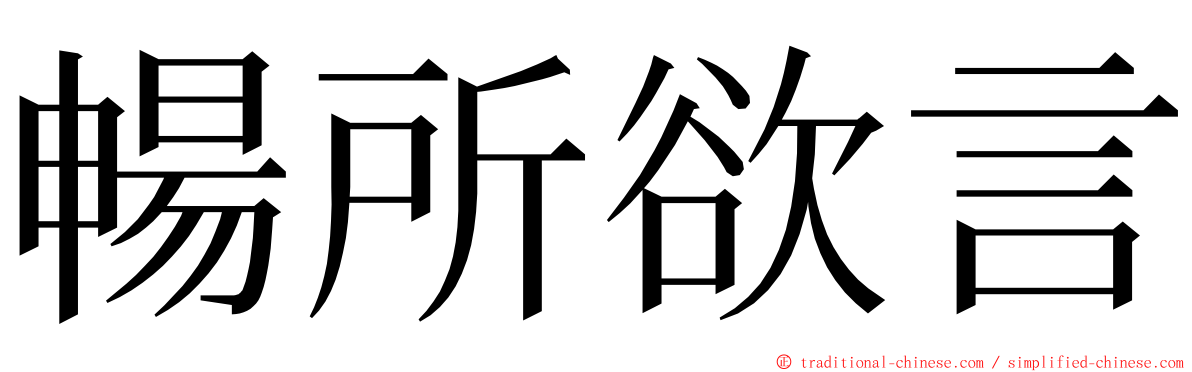 暢所欲言 ming font