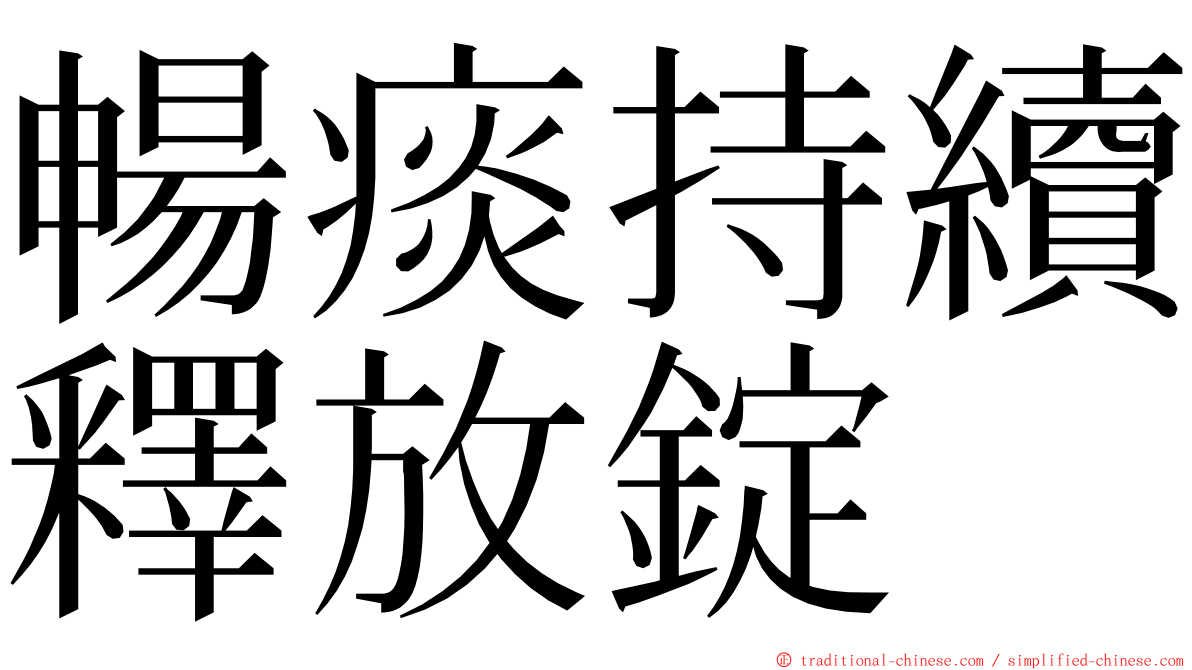 暢痰持續釋放錠 ming font