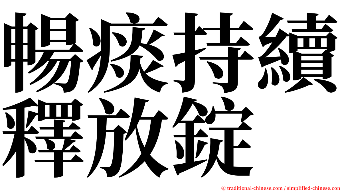 暢痰持續釋放錠 serif font