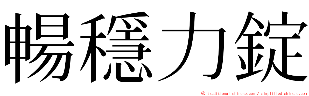 暢穩力錠 ming font