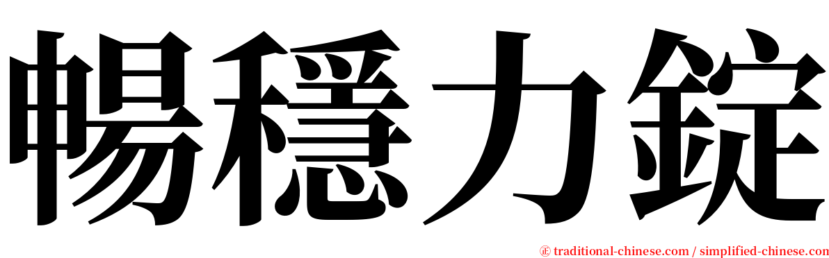 暢穩力錠 serif font