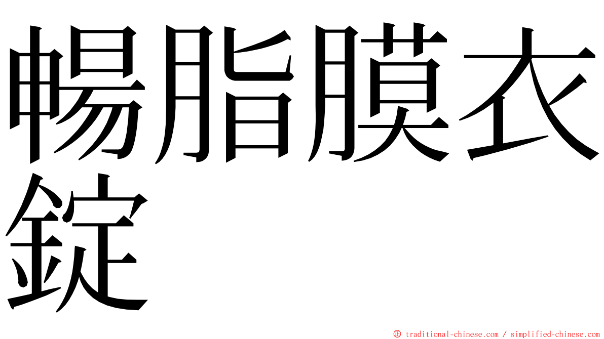 暢脂膜衣錠 ming font