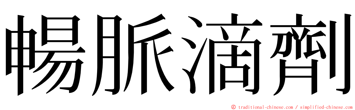 暢脈滴劑 ming font