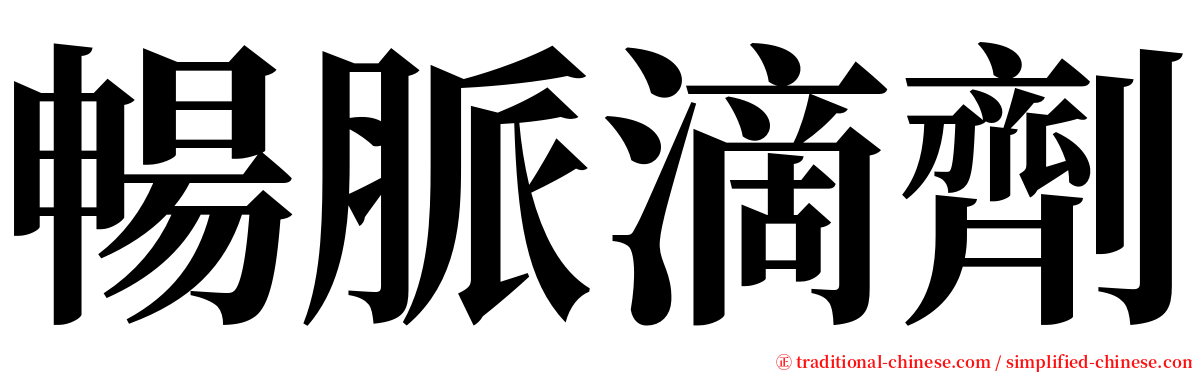 暢脈滴劑 serif font