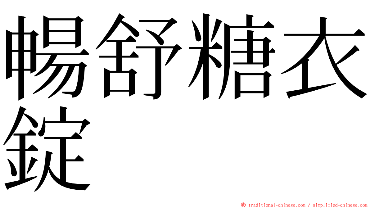 暢舒糖衣錠 ming font