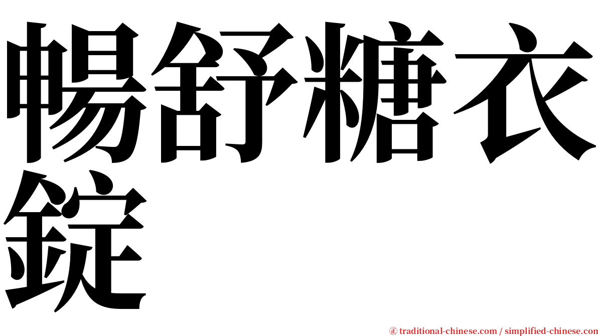 暢舒糖衣錠 serif font