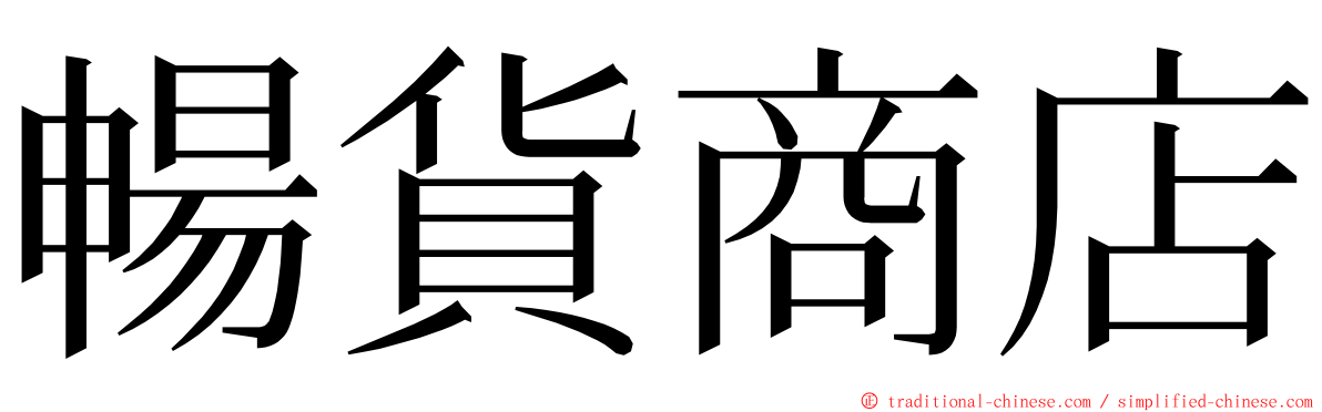 暢貨商店 ming font