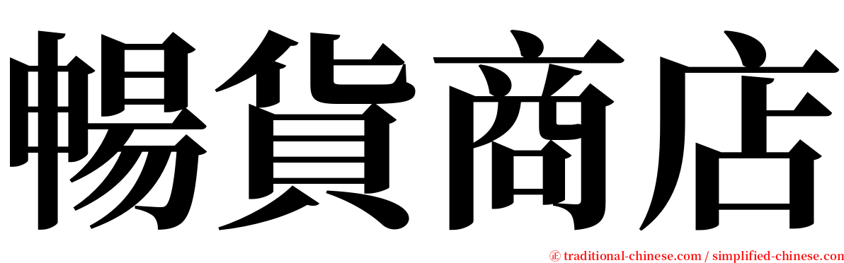 暢貨商店 serif font