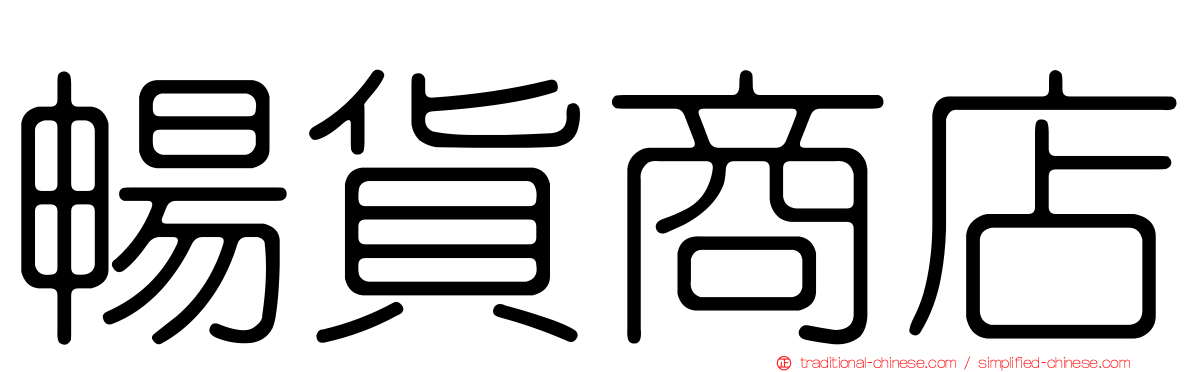 暢貨商店
