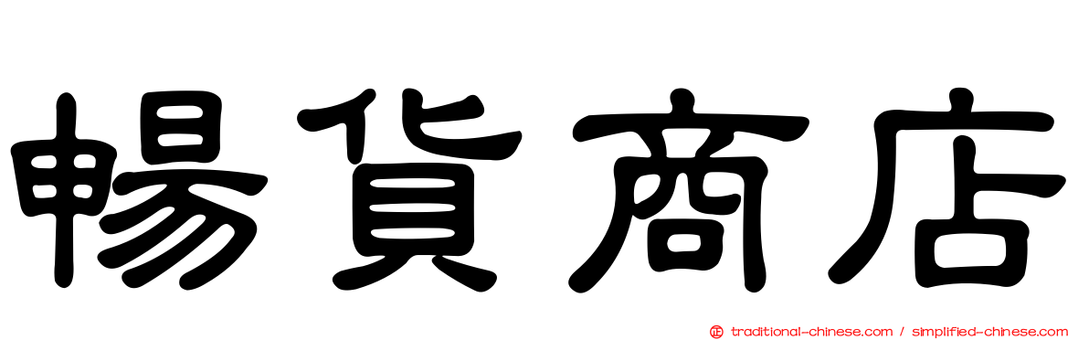 暢貨商店