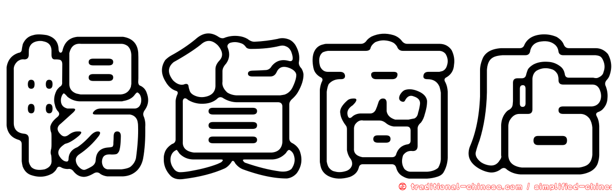 暢貨商店