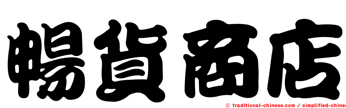 暢貨商店