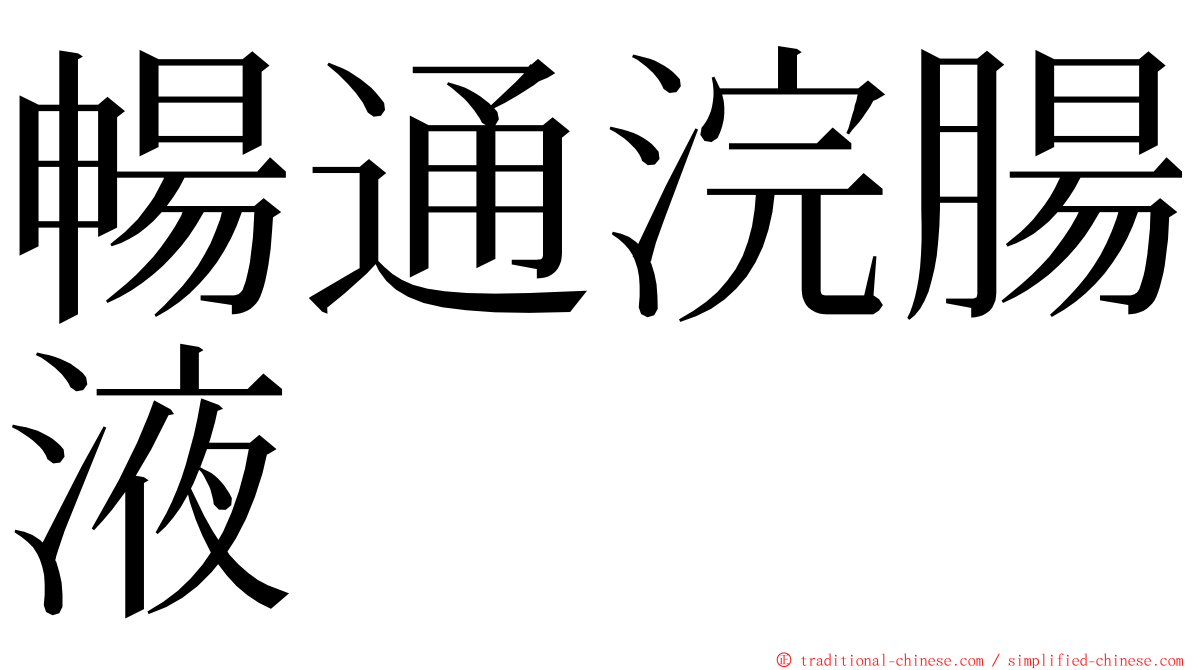 暢通浣腸液 ming font