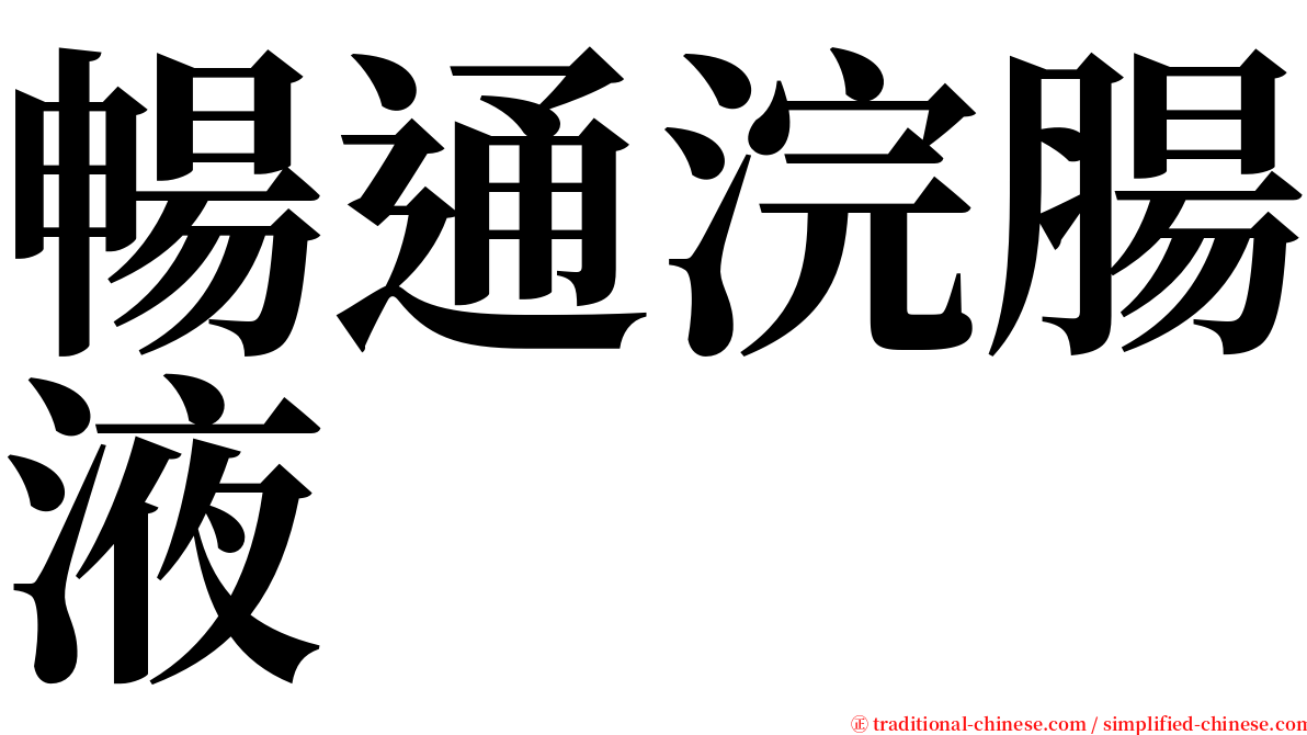 暢通浣腸液 serif font