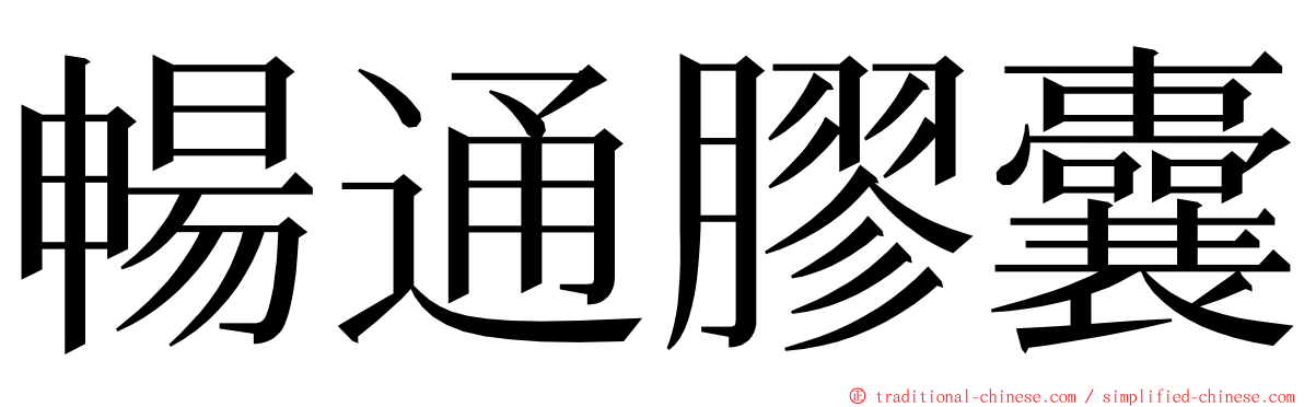 暢通膠囊 ming font