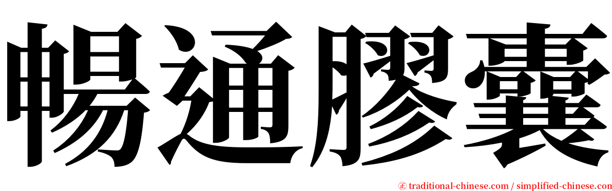 暢通膠囊 serif font