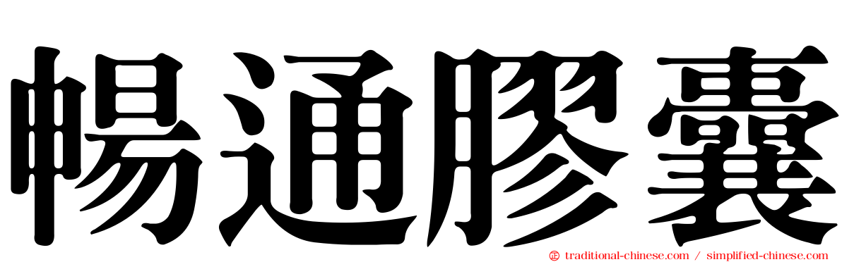 暢通膠囊
