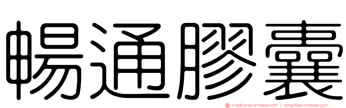 暢通膠囊