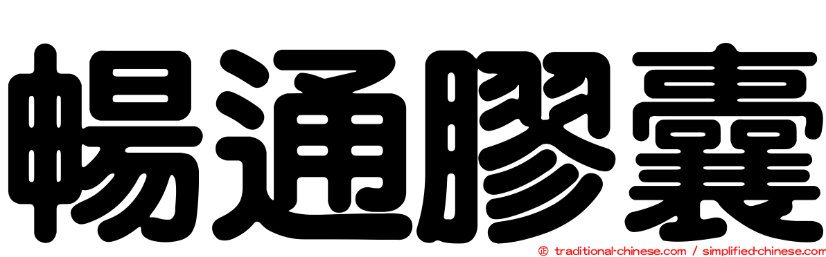 暢通膠囊
