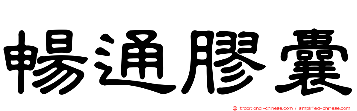 暢通膠囊