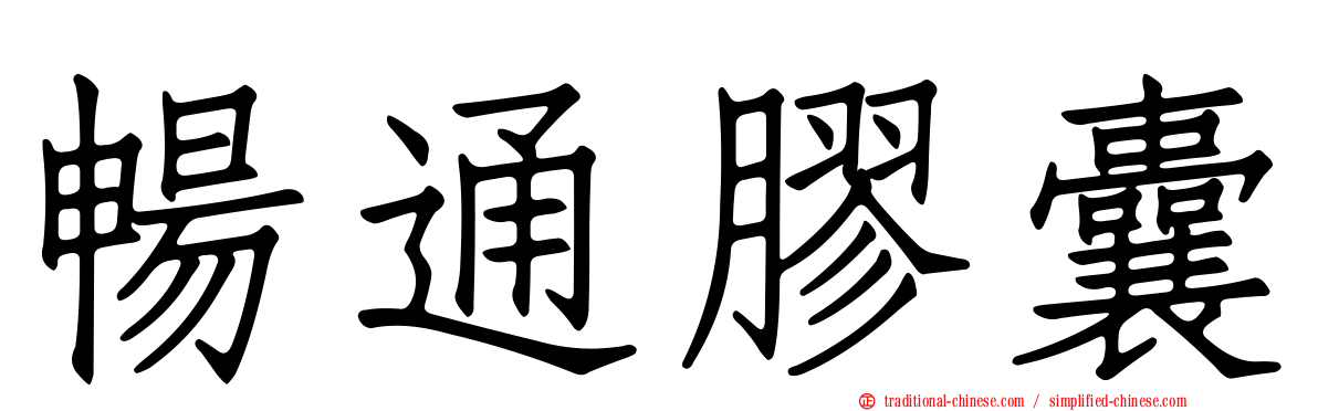 暢通膠囊