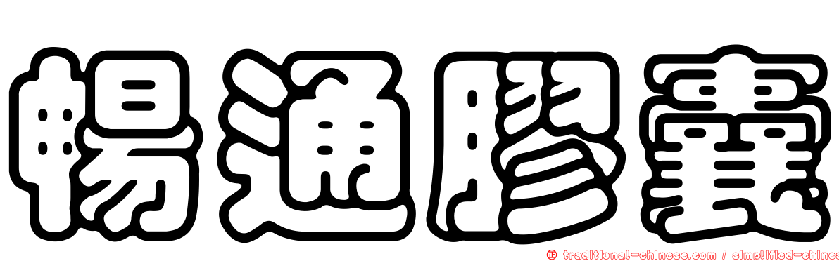 暢通膠囊