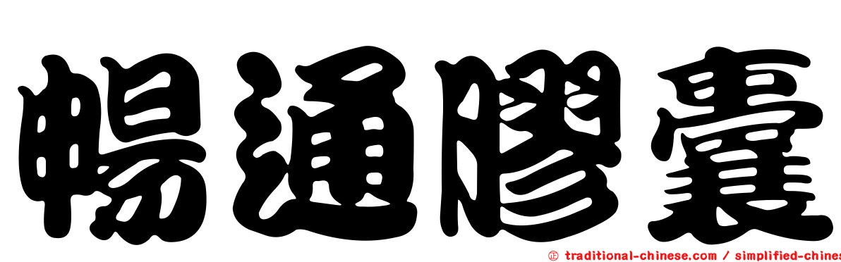 暢通膠囊