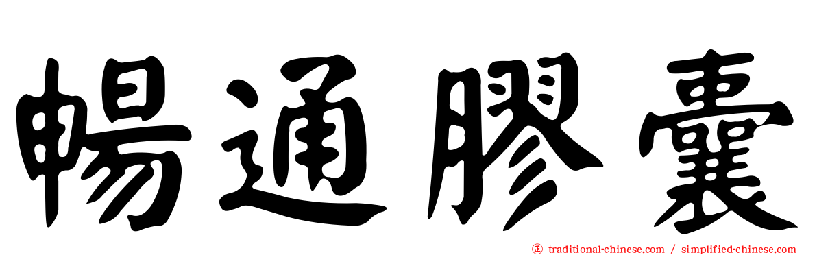 暢通膠囊