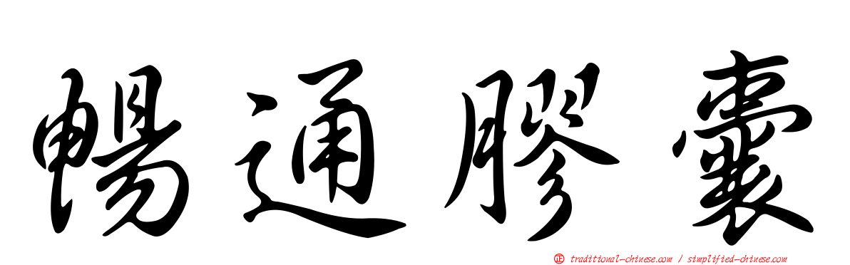 暢通膠囊