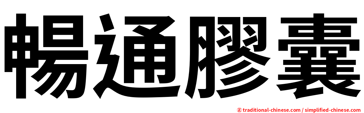 暢通膠囊